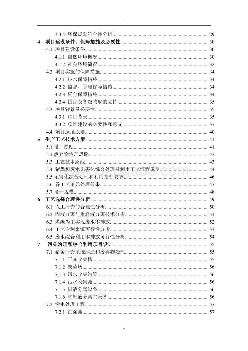 生猪规模养殖场污染防治项目可行性研究报告(国家环保补助资金申请报告)优秀甲级资质可研报告.doc_第3页