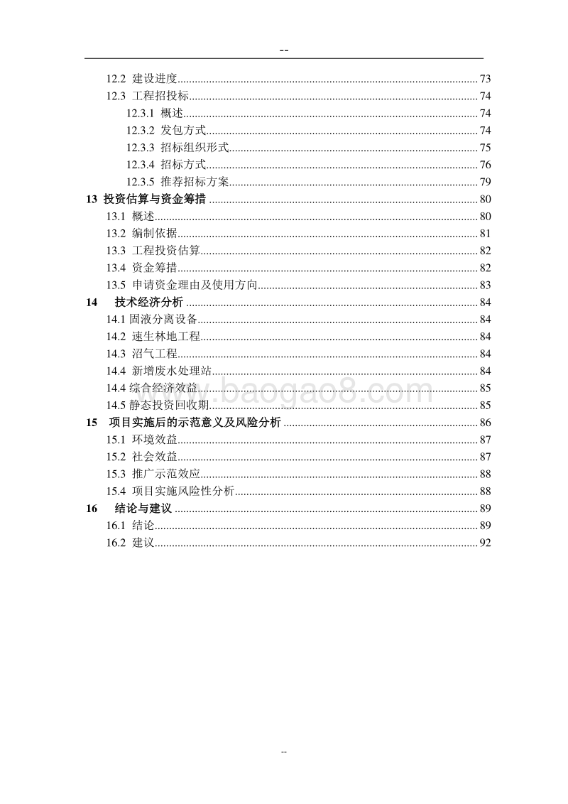 生猪规模养殖场污染防治项目可行性研究报告(国家环保补助资金申请报告)优秀甲级资质可研报告.doc_第5页