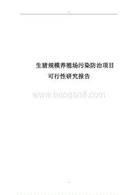 生猪规模养殖场污染防治项目可行性研究报告(国家环保补助资金申请报告)优秀甲级资质可研报告.doc