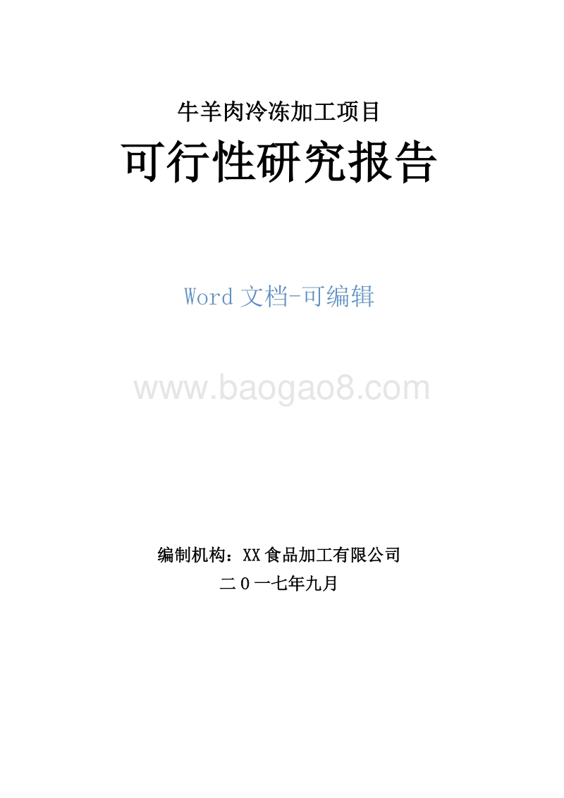 牛羊肉冷冻加工项目可行性研究报告.doc_第1页
