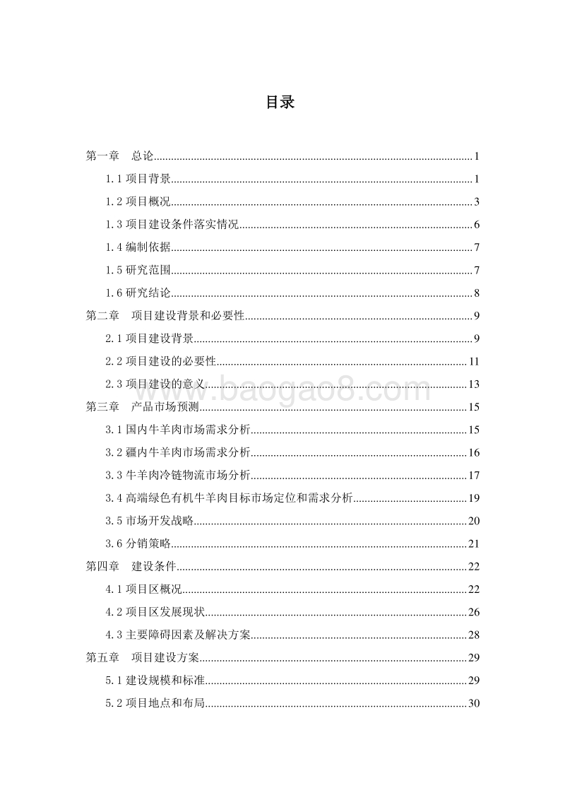 牛羊肉冷冻加工项目可行性研究报告.doc_第2页