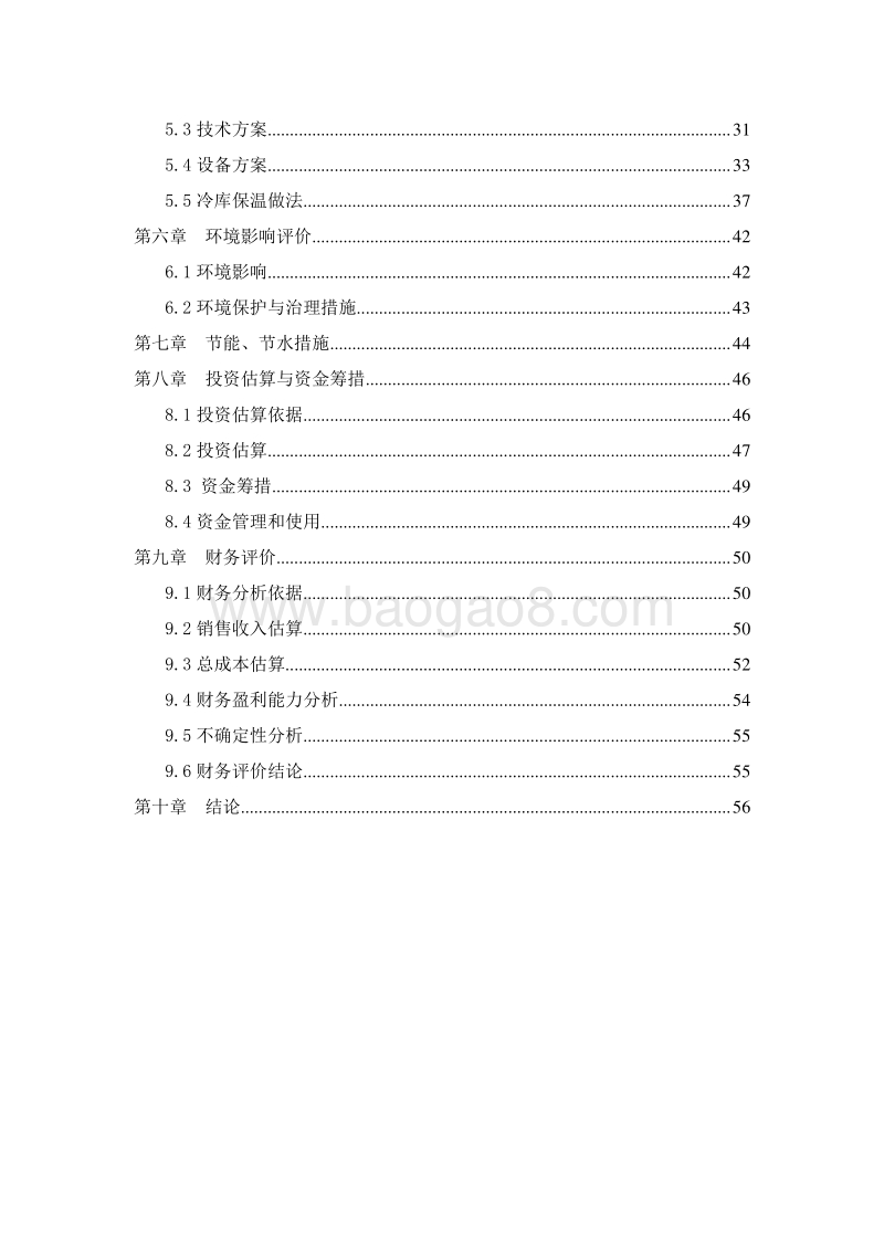 牛羊肉冷冻加工项目可行性研究报告.doc_第3页