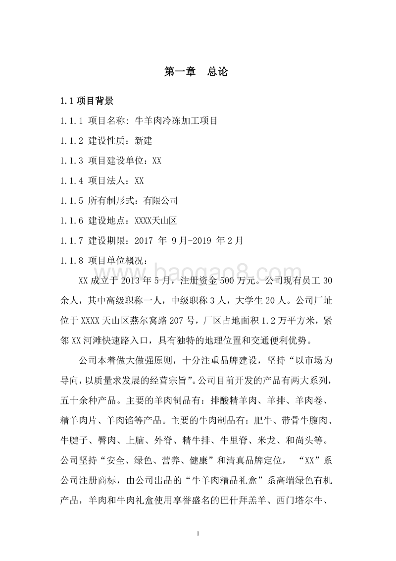 牛羊肉冷冻加工项目可行性研究报告.doc_第4页