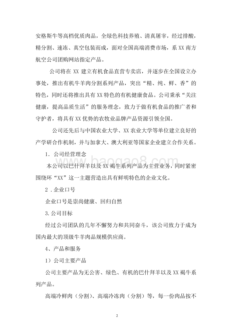 牛羊肉冷冻加工项目可行性研究报告.doc_第5页