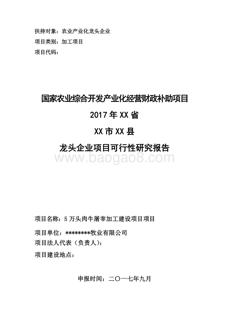 5万头肉牛屠宰加工项目可行性研究报告（龙头企业农业产业化项目）.doc_第1页