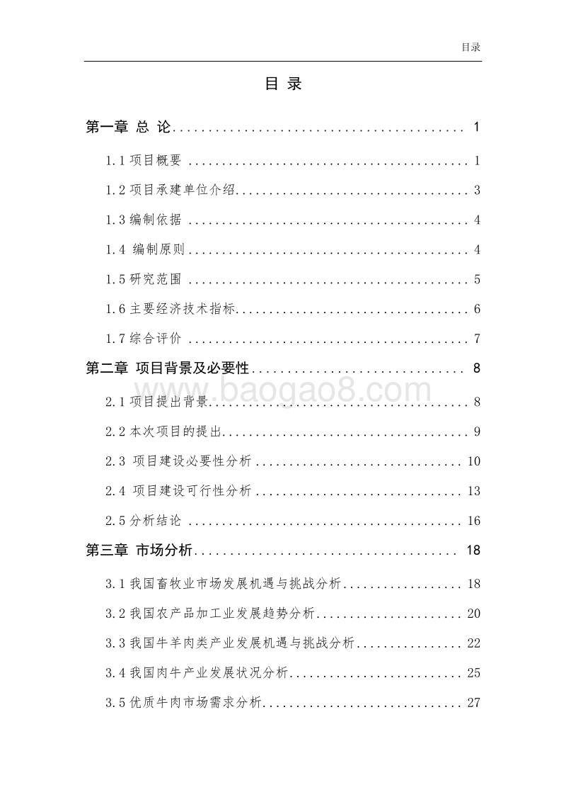 5万头肉牛屠宰加工项目可行性研究报告（龙头企业农业产业化项目）.doc_第2页
