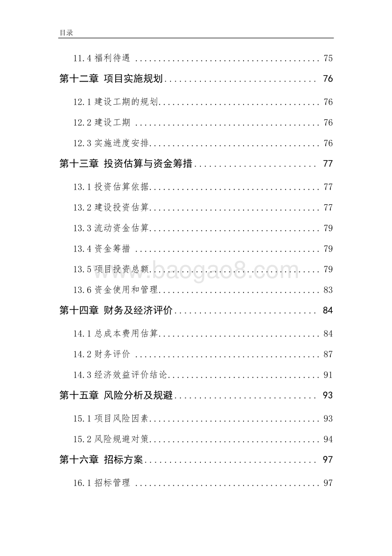 5万头肉牛屠宰加工项目可行性研究报告（龙头企业农业产业化项目）.doc_第5页