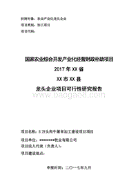 5万头肉牛屠宰加工项目可行性研究报告（龙头企业农业产业化项目）.doc