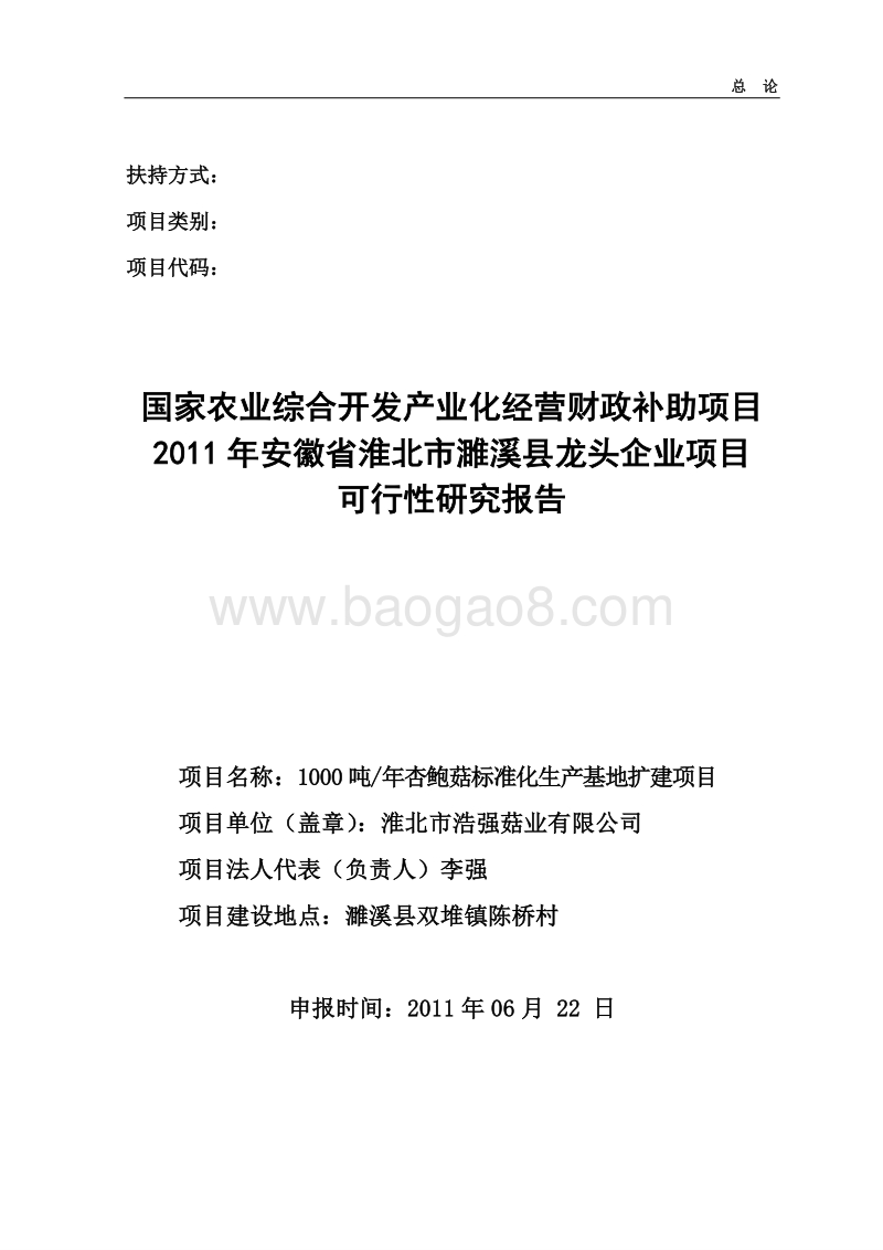 杏鲍菇标准化生产基地扩建项目可行性研究报告.doc_第1页