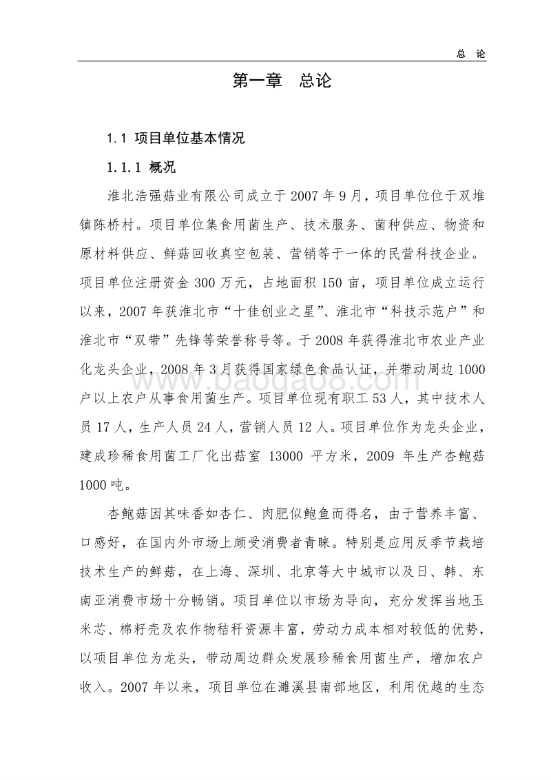 杏鲍菇标准化生产基地扩建项目可行性研究报告.doc_第2页