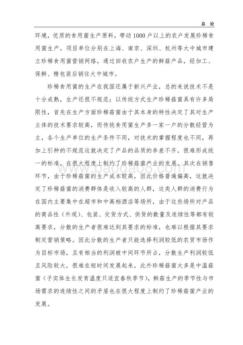 杏鲍菇标准化生产基地扩建项目可行性研究报告.doc_第3页