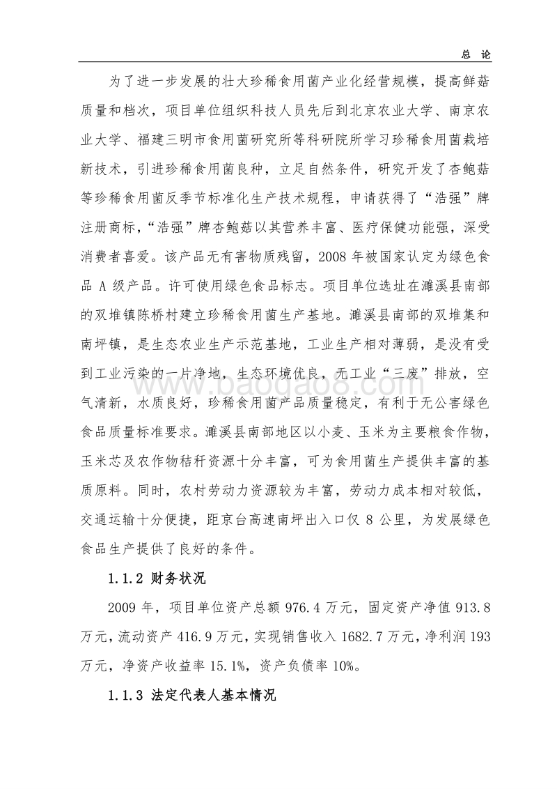 杏鲍菇标准化生产基地扩建项目可行性研究报告.doc_第4页
