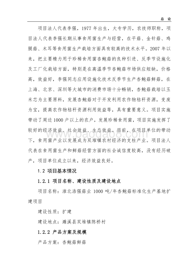 杏鲍菇标准化生产基地扩建项目可行性研究报告.doc_第5页