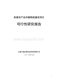 农产品冷链物流可行性研究报告.doc