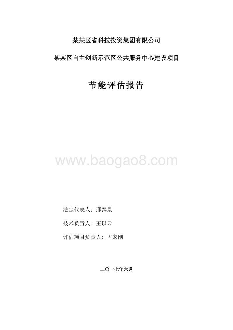 自主创新示范区公共服务平台建设项目节能评估报告.doc_第2页