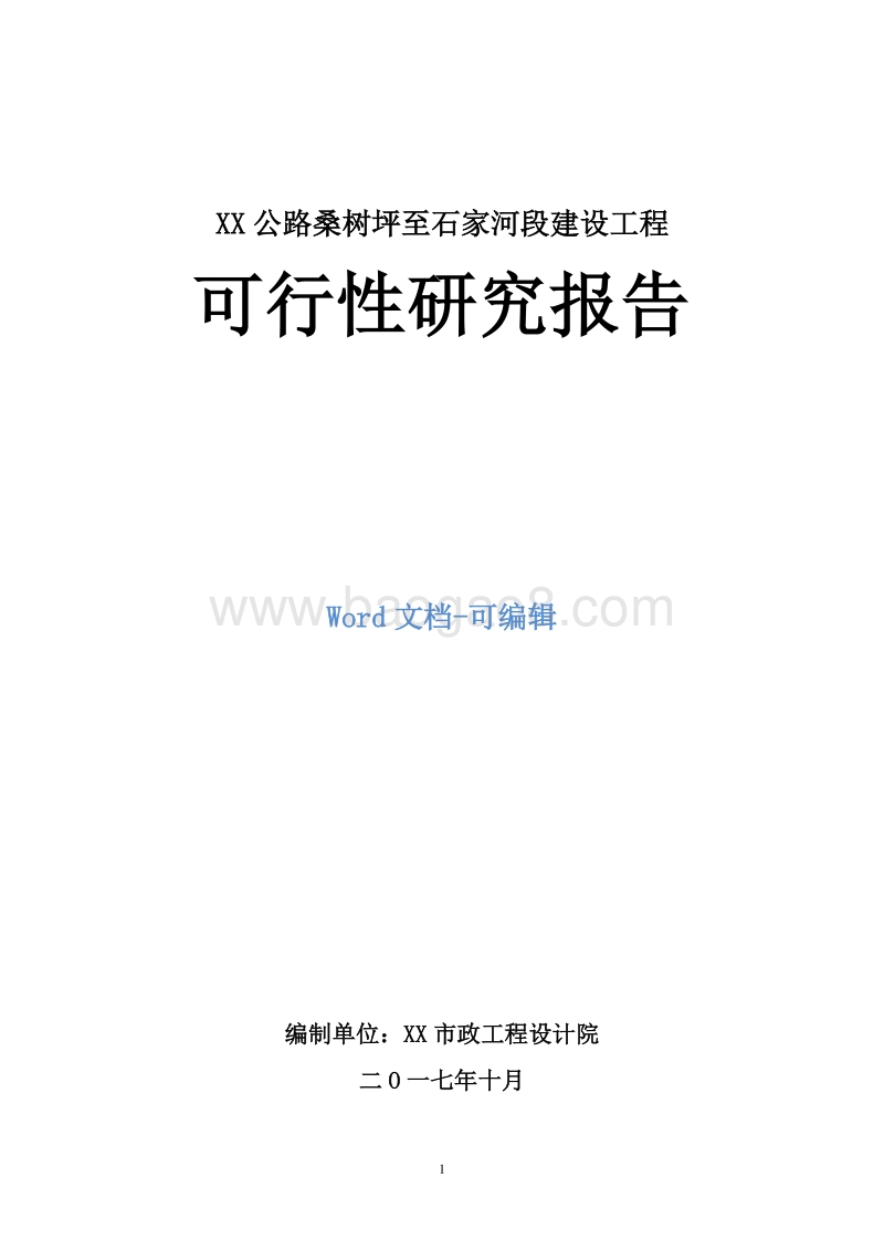 XX公路桑树坪至石家河段建设工程可行性研究报告.doc_第1页
