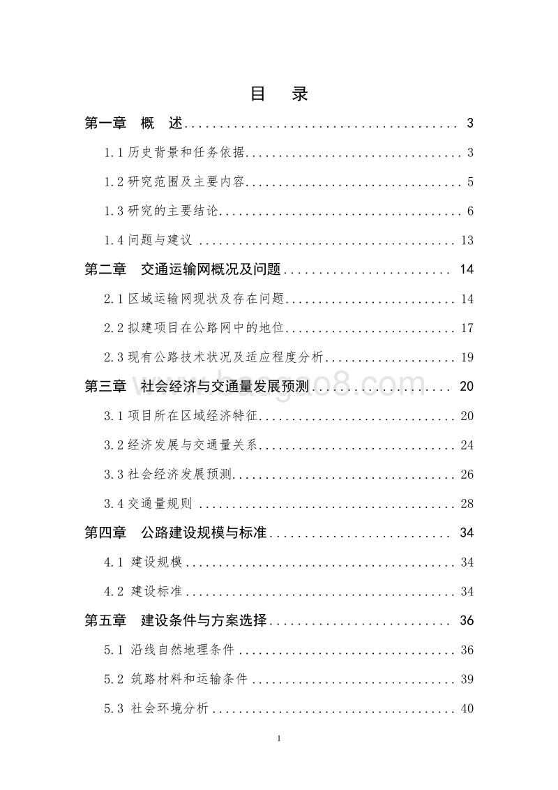 XX公路桑树坪至石家河段建设工程可行性研究报告.doc_第2页