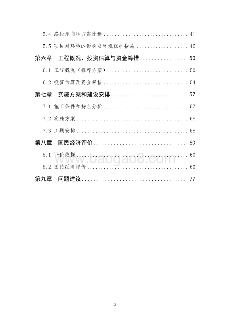 XX公路桑树坪至石家河段建设工程可行性研究报告.doc_第3页