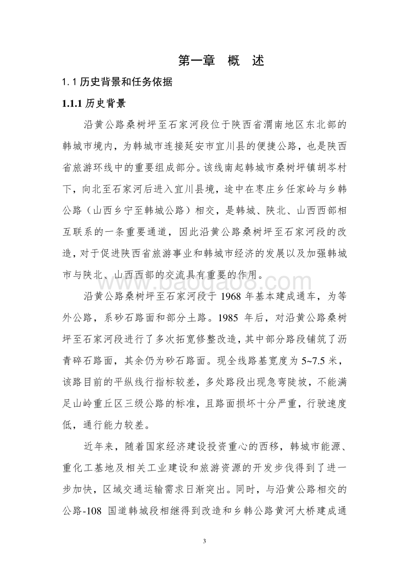 XX公路桑树坪至石家河段建设工程可行性研究报告.doc_第4页