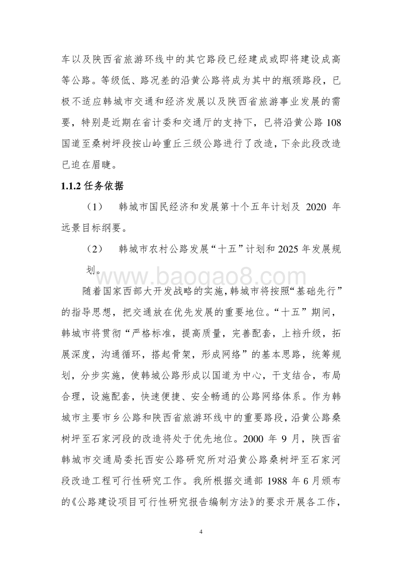 XX公路桑树坪至石家河段建设工程可行性研究报告.doc_第5页