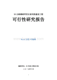 XX公路桑树坪至石家河段建设工程可行性研究报告.doc