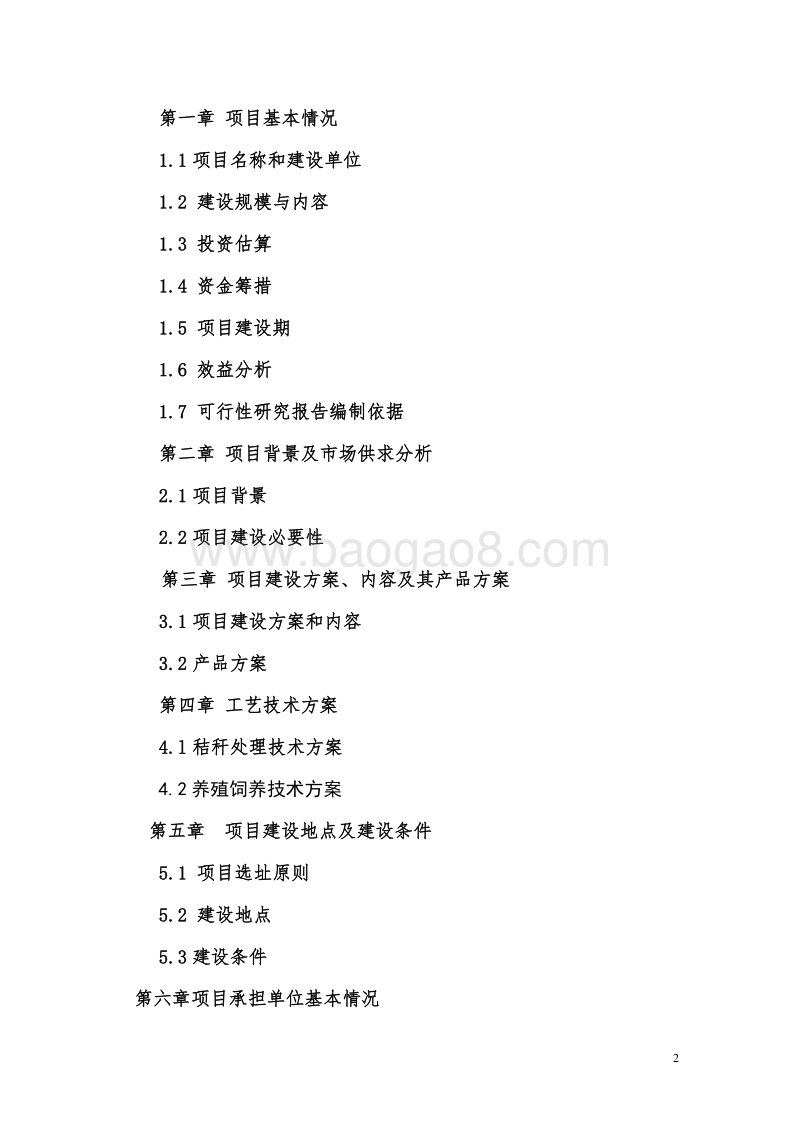 秸秆养畜联户示范项目可行性研究报告.doc_第2页