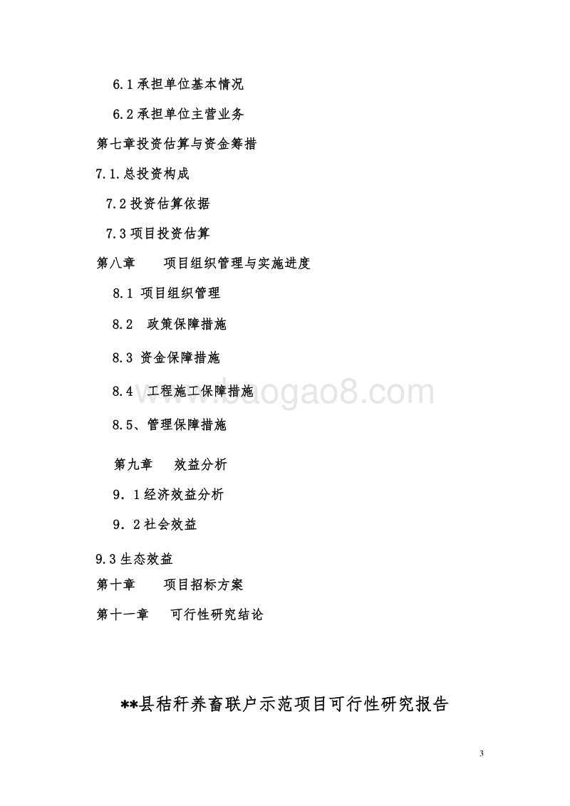 秸秆养畜联户示范项目可行性研究报告.doc_第3页