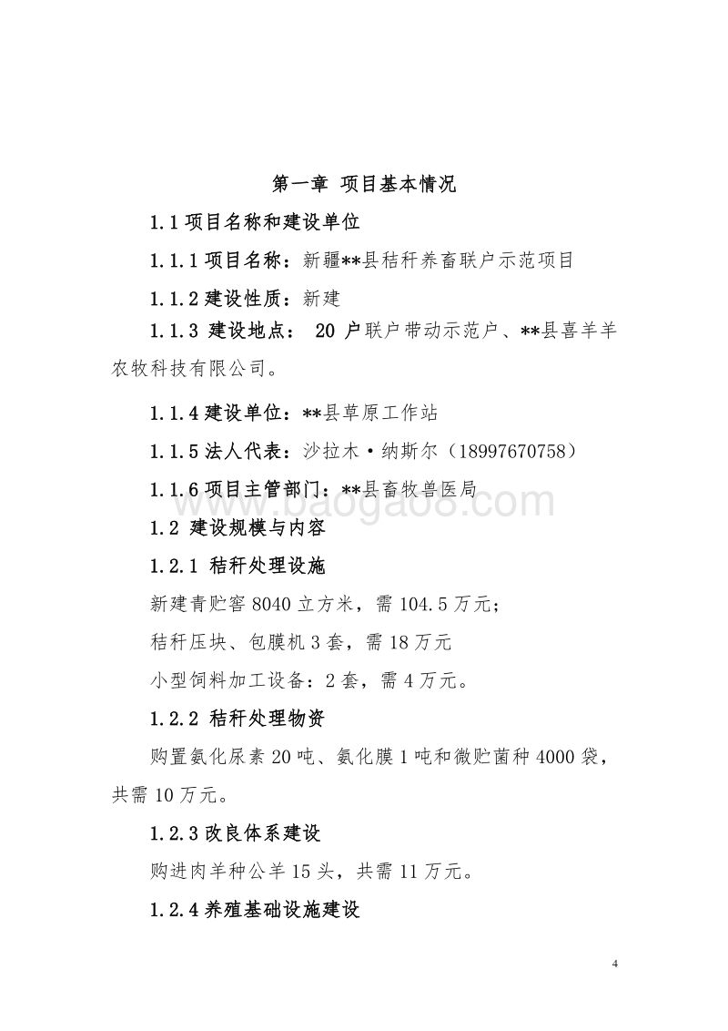 秸秆养畜联户示范项目可行性研究报告.doc_第4页