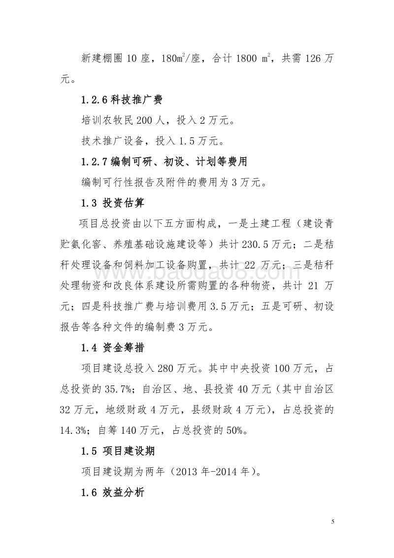 秸秆养畜联户示范项目可行性研究报告.doc_第5页