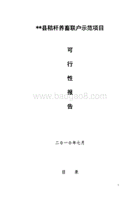 秸秆养畜联户示范项目可行性研究报告.doc