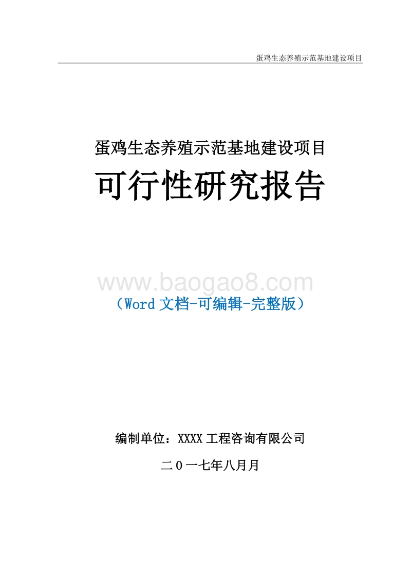 蛋鸡生态养殖示范基地建设项目可行性研究报告.doc_第1页