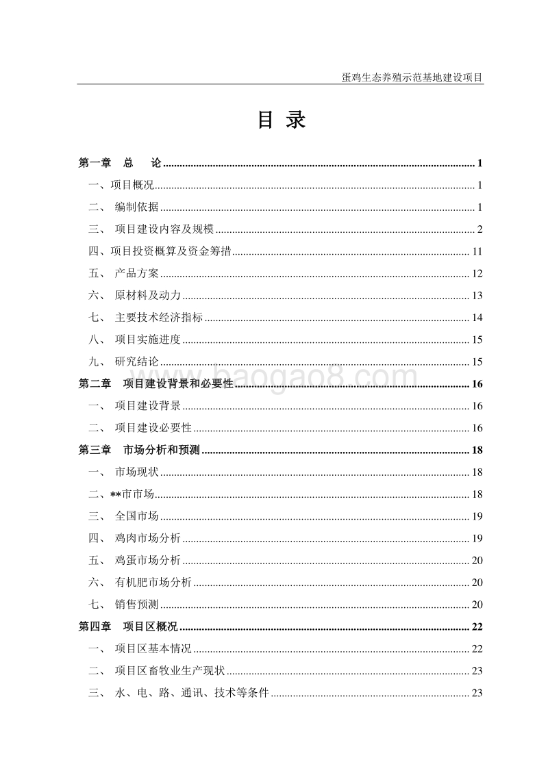 蛋鸡生态养殖示范基地建设项目可行性研究报告.doc_第2页