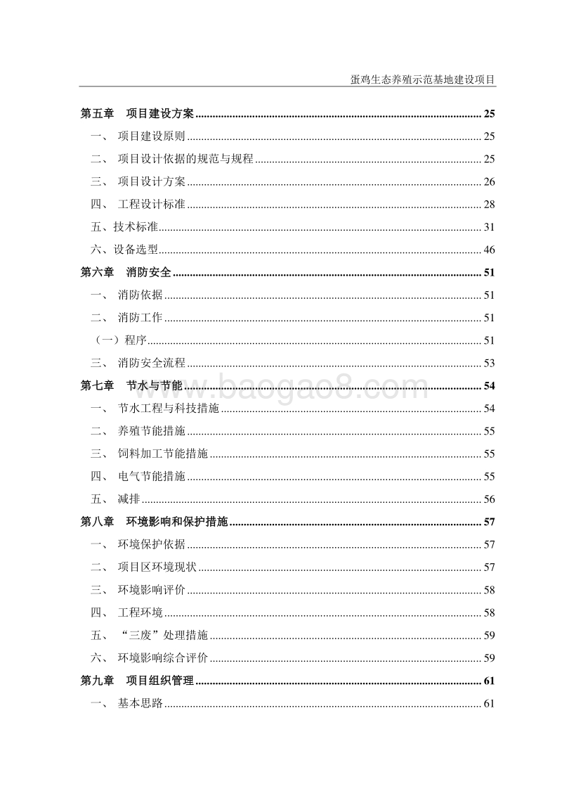 蛋鸡生态养殖示范基地建设项目可行性研究报告.doc_第3页