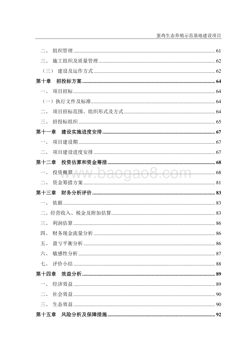 蛋鸡生态养殖示范基地建设项目可行性研究报告.doc_第4页