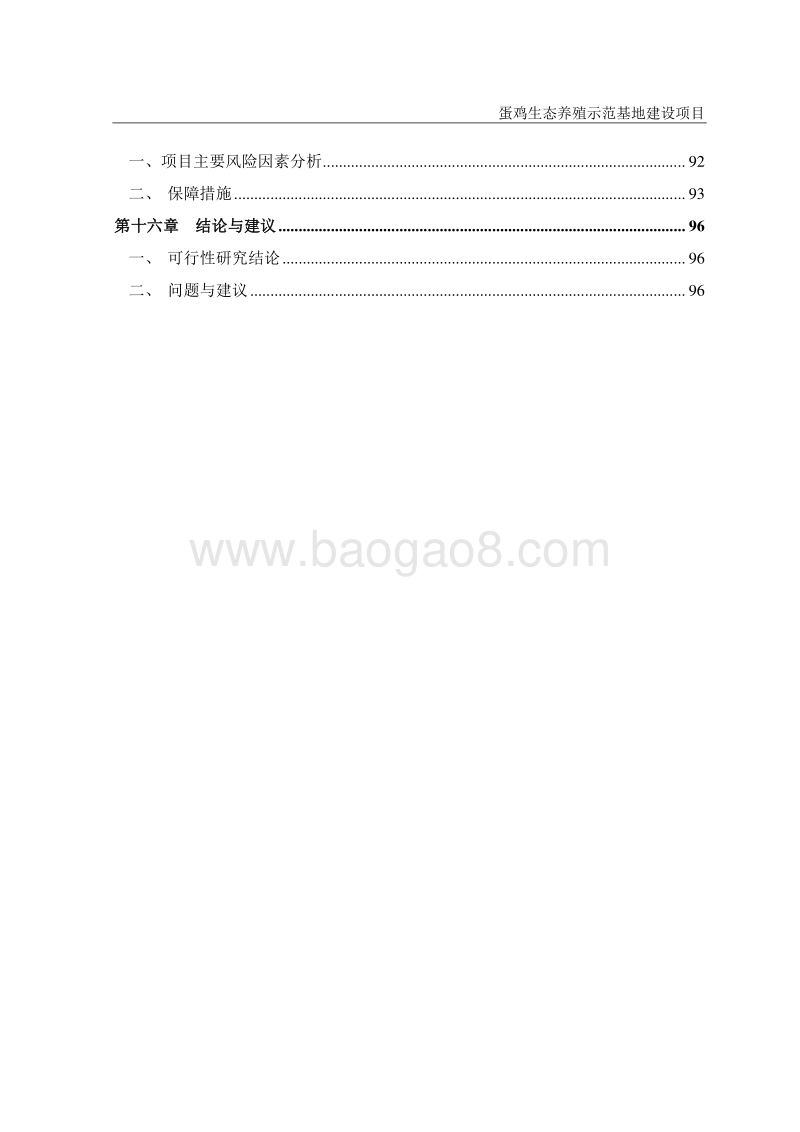 蛋鸡生态养殖示范基地建设项目可行性研究报告.doc_第5页