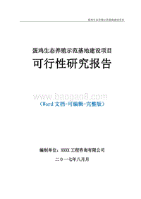 蛋鸡生态养殖示范基地建设项目可行性研究报告.doc
