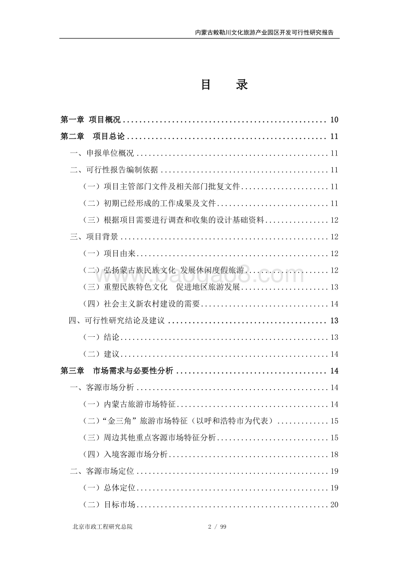 内蒙古敕勒川文化旅游产业园区建设项目可行性研究报告.doc_第2页