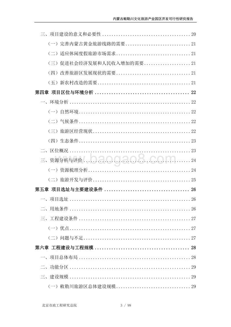 内蒙古敕勒川文化旅游产业园区建设项目可行性研究报告.doc_第3页