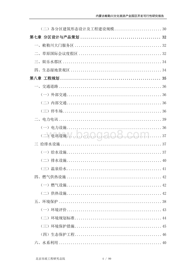 内蒙古敕勒川文化旅游产业园区建设项目可行性研究报告.doc_第4页