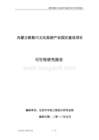 内蒙古敕勒川文化旅游产业园区建设项目可行性研究报告.doc