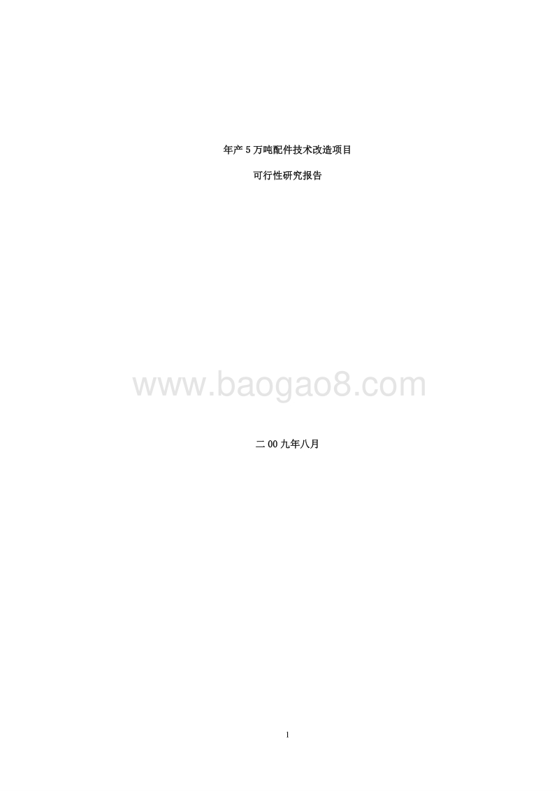 年产５万吨配件技改项目可行性研究报告.doc_第1页