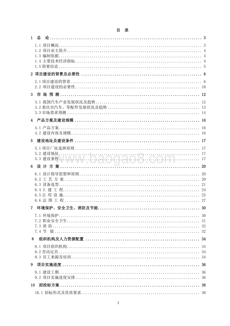 年产５万吨配件技改项目可行性研究报告.doc_第2页
