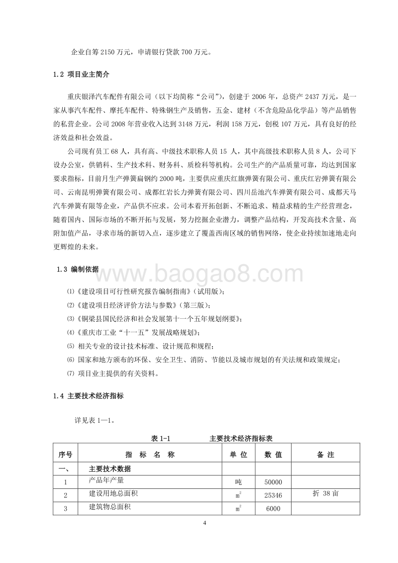 年产５万吨配件技改项目可行性研究报告.doc_第4页