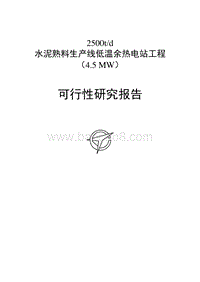 青海某某水泥余热发电项目资源综合利用项目建议书.doc