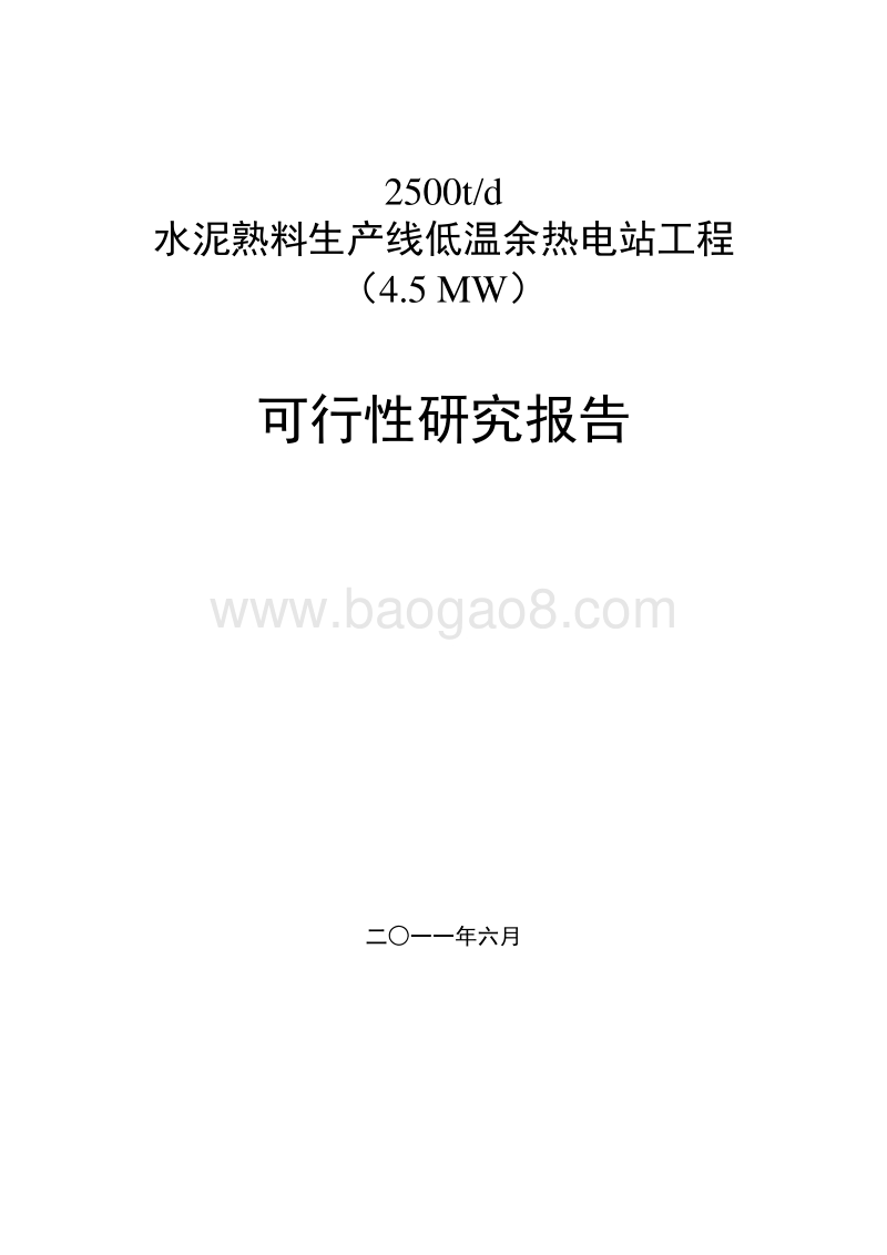 青海某某水泥余热发电项目资源综合利用项目建议书.doc_第2页