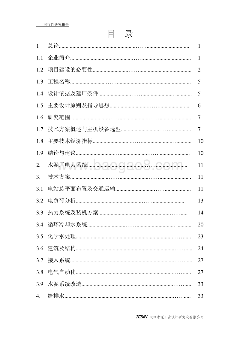 青海某某水泥余热发电项目资源综合利用项目建议书.doc_第3页