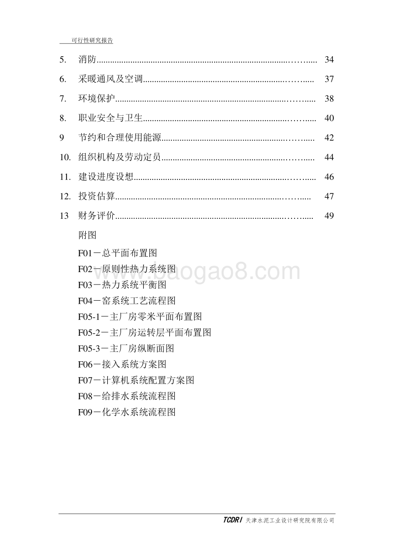 青海某某水泥余热发电项目资源综合利用项目建议书.doc_第4页