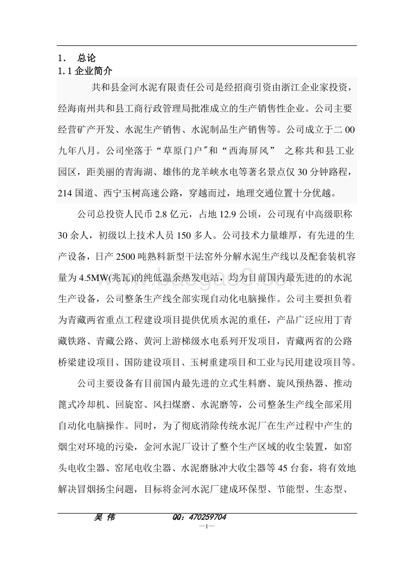 青海某某水泥余热发电项目资源综合利用项目建议书.doc_第5页