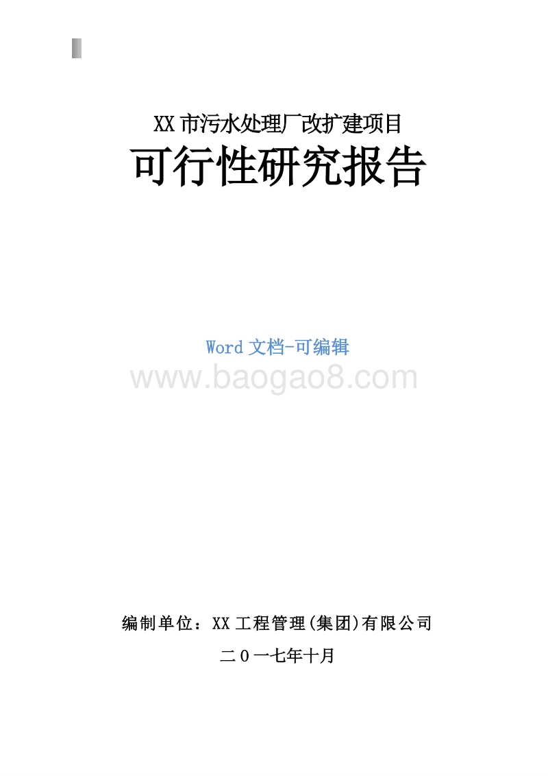 某某市污水处理厂改扩建项目可行性研究报告.doc_第1页