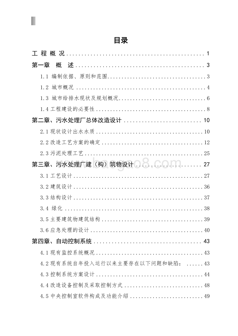 某某市污水处理厂改扩建项目可行性研究报告.doc_第2页